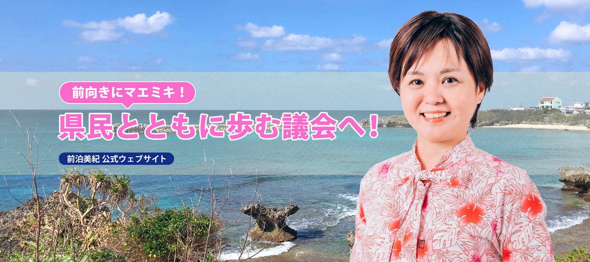 前向きにマエミキ